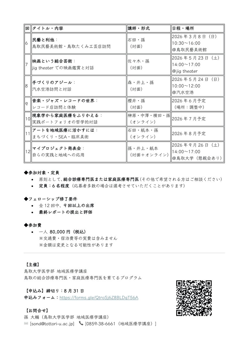 【鳥取の医療人文学フェローシッププログラム2025-26 参加者募集】
総合診療医・家庭医を対象とした医療人文学を学ぶためのコースです。哲学、特に現象学とアートに焦点を当てており、年間を通じて医療人文学の基本的な考え方を学びます。
【申込み】締切り：8月31日
forms.gle/QtroSj6Z8BLDqT…