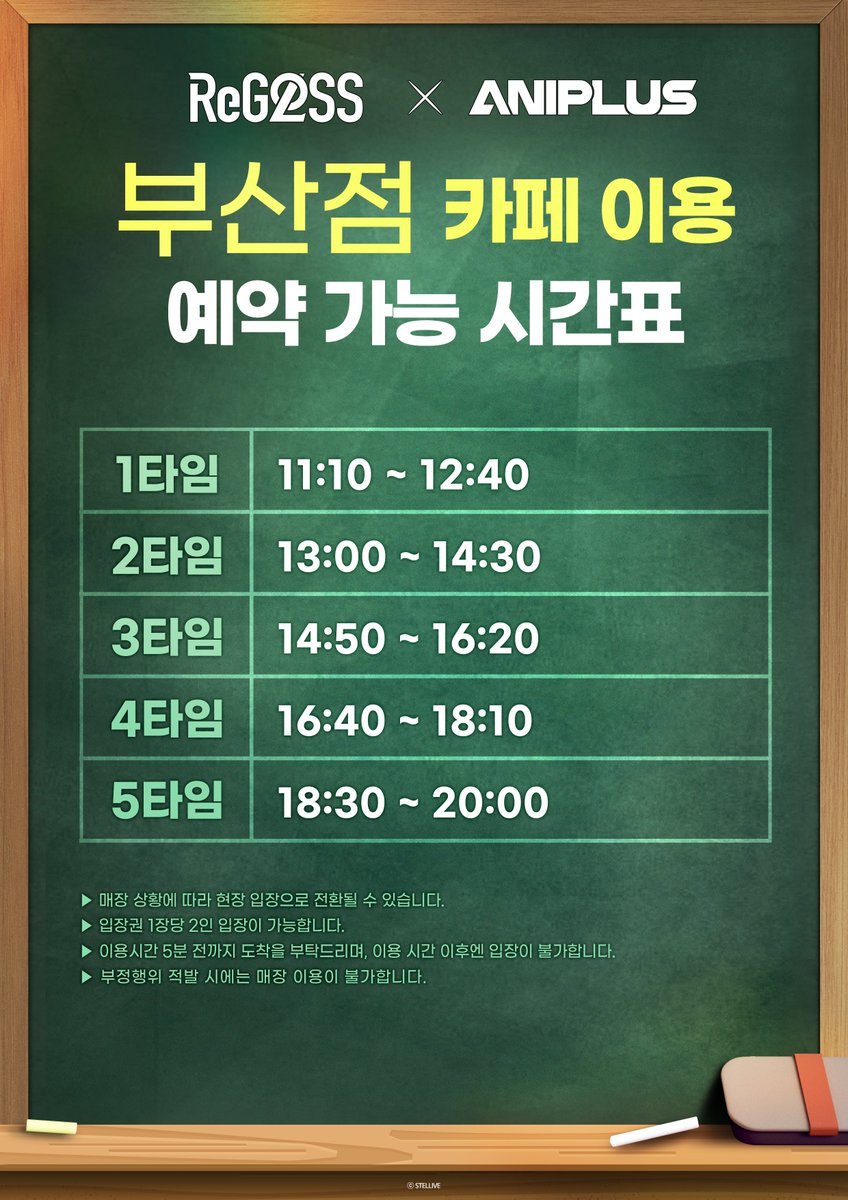 【hololive ReGLOSS X ANIPLUS】
홀로라이브 리글로스 콜라보 카페는 8/21(목) ~ 8/24(일) 4일 동안 네이버 예약을 통해 카페에 입장하실 수 있습니다.  

드링크, 디저트 등 메뉴를 드실 수 있는 카페 이용에 대한 예약이며, 이용권 1매당 최대 2인까지 카페 입장 및 이용이 가능합니다. 

예약