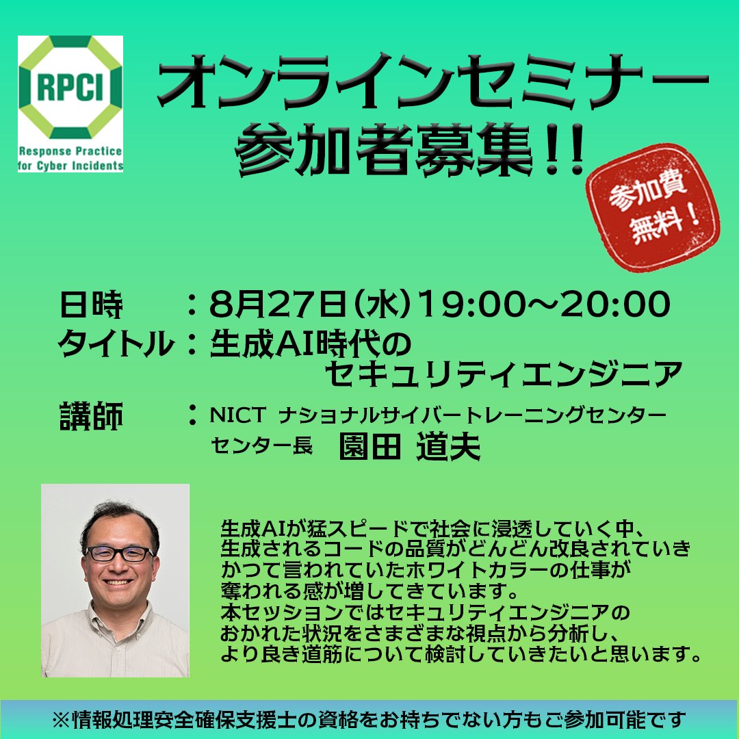 RPCI緊急連絡📢
 オンラインセミナー　第１弾を開催します。なんと、参加費無料♪
日時：8月27日(水) 19:00～20:00
タイトル：生成AI時代のセキュリティエンジニア
お申込みはこちらから！
 rpci.nict.go.jp
#NICT #サイバーセキュリティ #インシデントハンドリング #登録セキスペ #RISS #AI