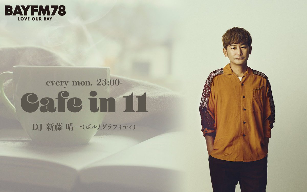BAYFM78『カフェイン11』
音話に相談室、他

【8月11日(月)OA!!】 
ポルノ晴一
音話に相談室他

#cafein11 #bayfm <a href="/blackcaster/">晴一</a> 
bayfm.co.jp/info/20250811c…