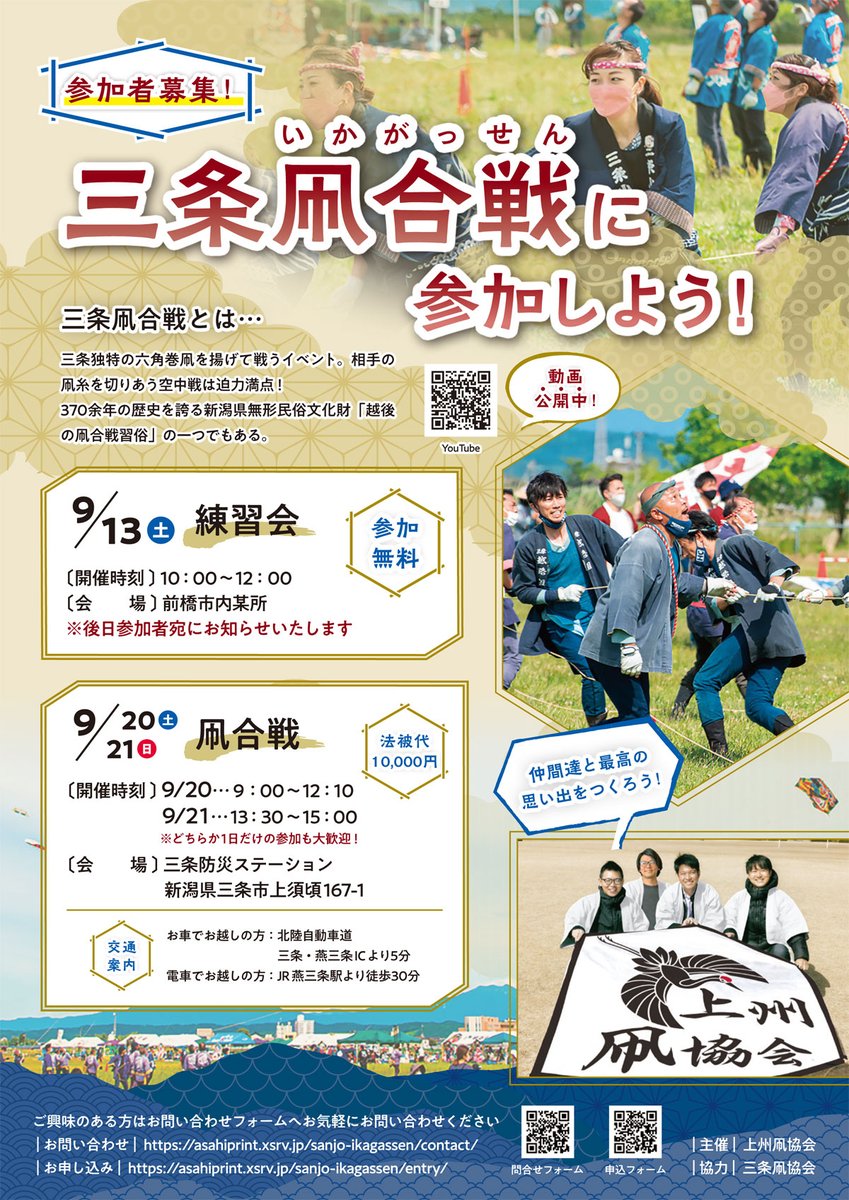 ＜参加者募集！＞三条凧合戦（いかがっせん）に参加しよう！

三条凧合戦（いかがっせん）とは…
新潟・三条独特の六角巻凧を揚げて戦うイベント。

この「三条凧合戦」の参加者をただいま募集中です！！

▼詳しくはこちら
gunlabo.net/event/event.sh…