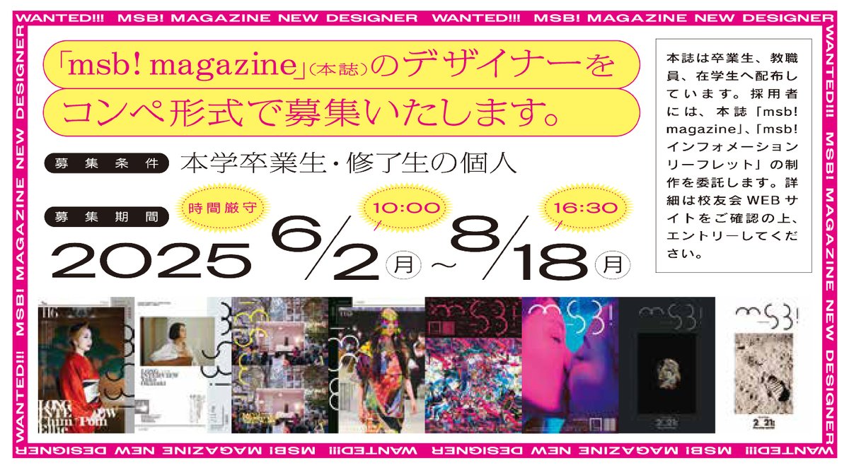 【エントリー8/18まで】
会報誌「msb!magazine」デザイナー募集中！

校友会を盛り上げてくれるデザイナーを募集中📢
インタビューや撮影を通して、多方面の分野にて活動している卒業生に、一緒に会いに行きませんか。
 
 まずは8/18までに、ぜひエントリーください！
👇
msb-net.jp/msbinfo/msbinf…
