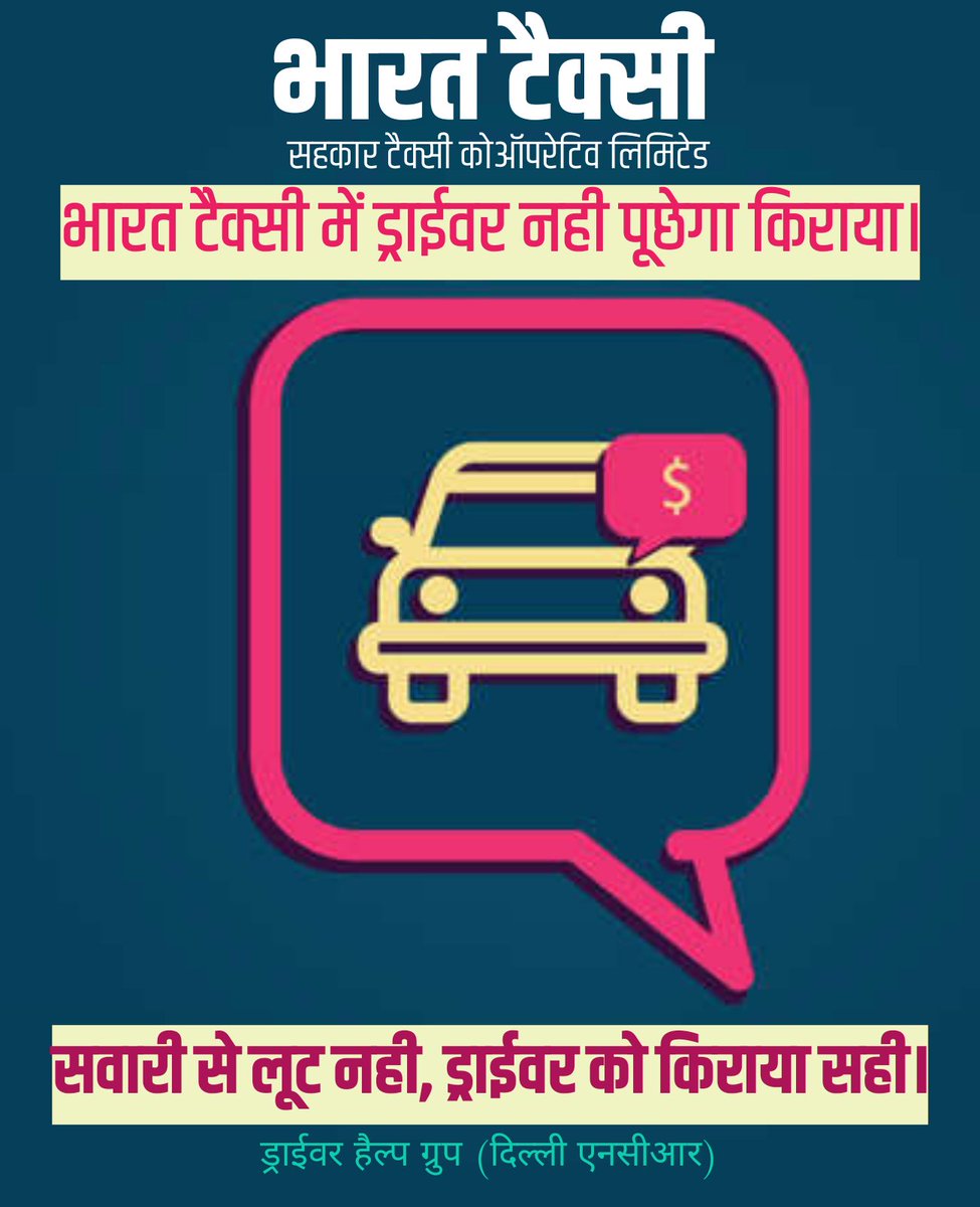 Bharat Taxi – No need to ask about the fare anymore. No arguments, no confusion.
 No exploitation of passengers, fair fare for drivers
In Bharat Taxi, the driver will not ask for the fare
Transparent rates, reliable service beneficial for both!
#BharatTaxi #DriverHelpGroup
