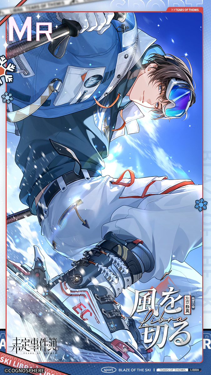 ✦全力スキー✦

特訓ミッションを達成して豪華報酬をゲット。

2025/8/10 11:00-9/4 4:00、当該の特訓段階に到達すると、左京静真MR思い出「風を切る」、イベント限定名刺「全力 · 風を切る」、ステラウェハなどの報酬を無料で獲得できます。

詳細はこちら：hoyo.link/Gz8oJJvS4

#未定事件簿