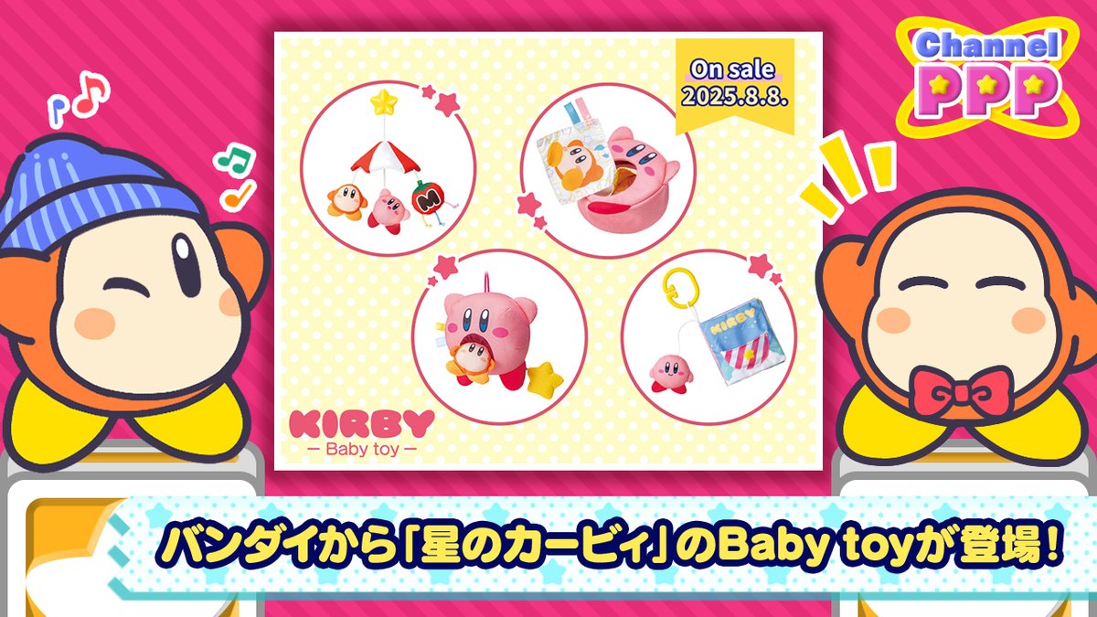 ニュースです～っ！バンダイから「星のカービィ」のBaby toyが、本日8月8日(金)に発売！
指先あそびが楽しめるカービィさんの“すいこみ”をイメージしたおもちゃや、布えほんのほか、ベビーカーメリーなども登場するとのこと。
詳しくは特設サイトを要チェックですっ！
toy.bandai.co.jp/series/kirbyba…