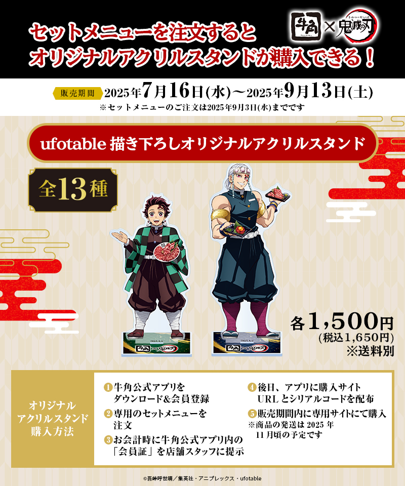 牛角 × アニメ「鬼滅の刃」 コラボセットメニューをご紹介！ 全集中で