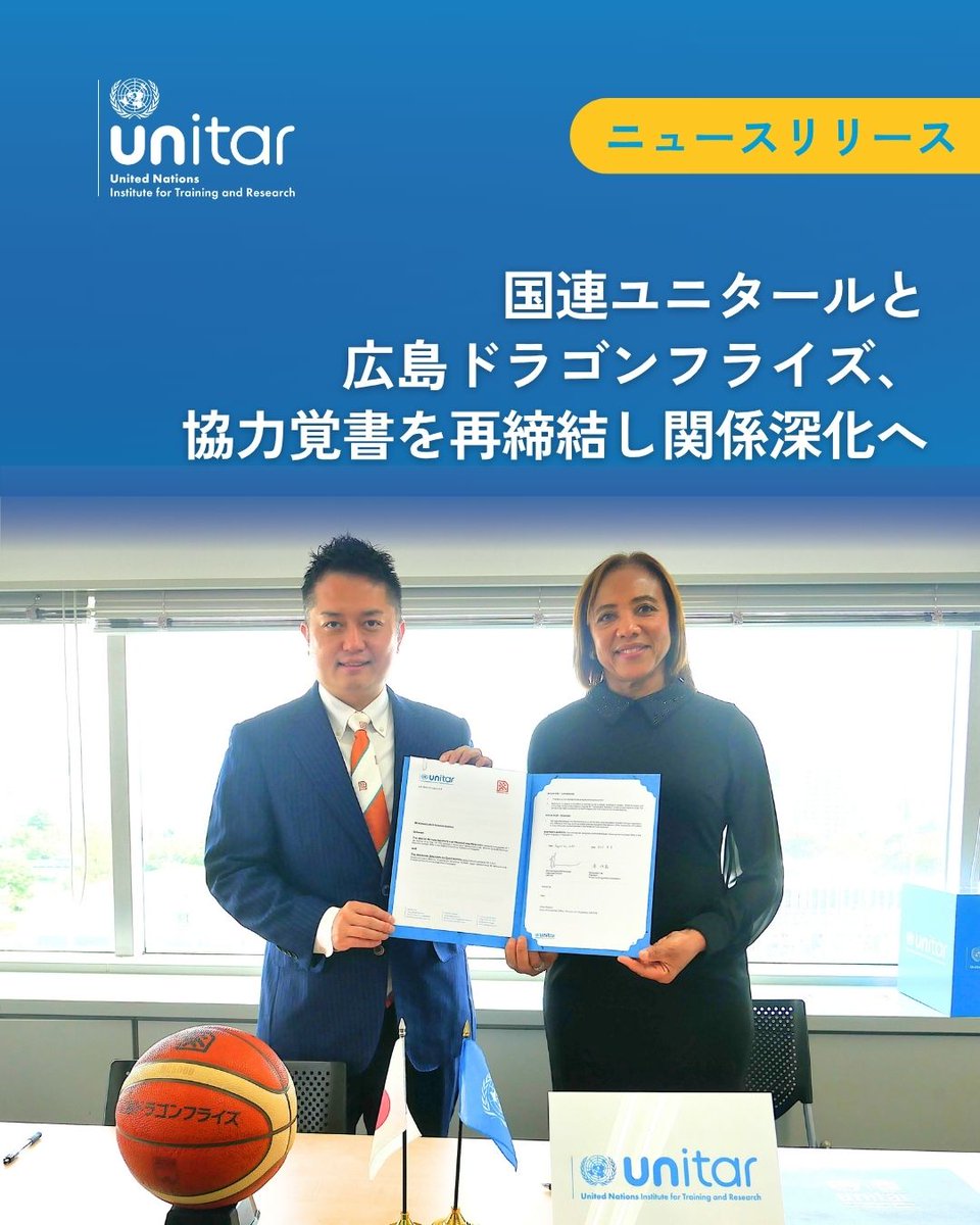 📢ニュースリリースを更新しました！

 ～国連ユニタールと広島ドラゴンフライズ、協力覚書を再締結し関係深化へ～🏀🤝

以下リンクからご覧いただけます👇
unitar.org/ja/hiroshima/n…

#Hiroshima80 #広島ドラゴンフライズ　#Hiroshima <a href="/HIROSHIMADFLIES/">広島ドラゴンフライズ</a>