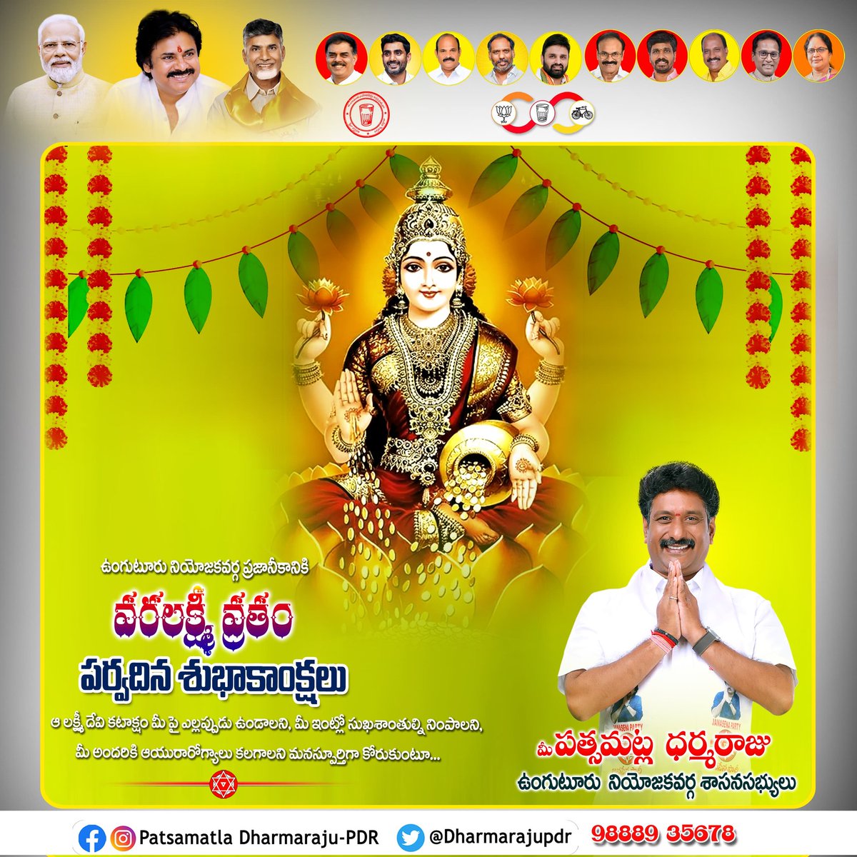 పవిత్ర శ్రావణ మాసంలో తెలుగింటి ఆడపడుచులకు సౌభాగ్యాన్ని, ఐశ్వర్యాన్ని ఇచ్చే పండుగ వరలక్ష్మీ వ్రతం. ఆ వరలక్ష్మీ దేవి కృపాకటాక్షాలు మీపై ఎల్లప్పుడూ ఉండాలని, మీకు సకల సౌభాగ్యాలూ కలగాలని కోరుకుంటూ, ప్రజలందరికీ శ్రావణ శుక్రవారం వరలక్ష్మీవ్రతం పండుగ శుభాకాంక్షలు. 

<a href="/JanaSenaParty/">JanaSena Party</a>