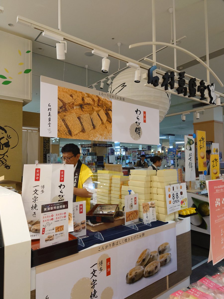 石村萬盛堂 木の葉モール橋本店、本日オープンいたしました！

たくさんのご来店誠にありがとうございます✨😭✨
人気商品を詰め合わせたお得な福袋や、わらび餅や焼き餅の実演販売もご用意しております！
フェアは17日まで。お近くへお越しの皆様、ぜひお立ち寄りくださいませ！