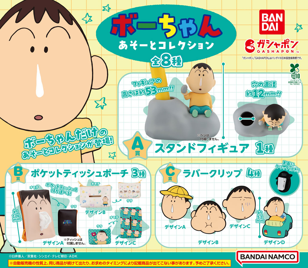 商品情報】 ／ クレヨンしんちゃん ボーちゃんあそーとコレクション