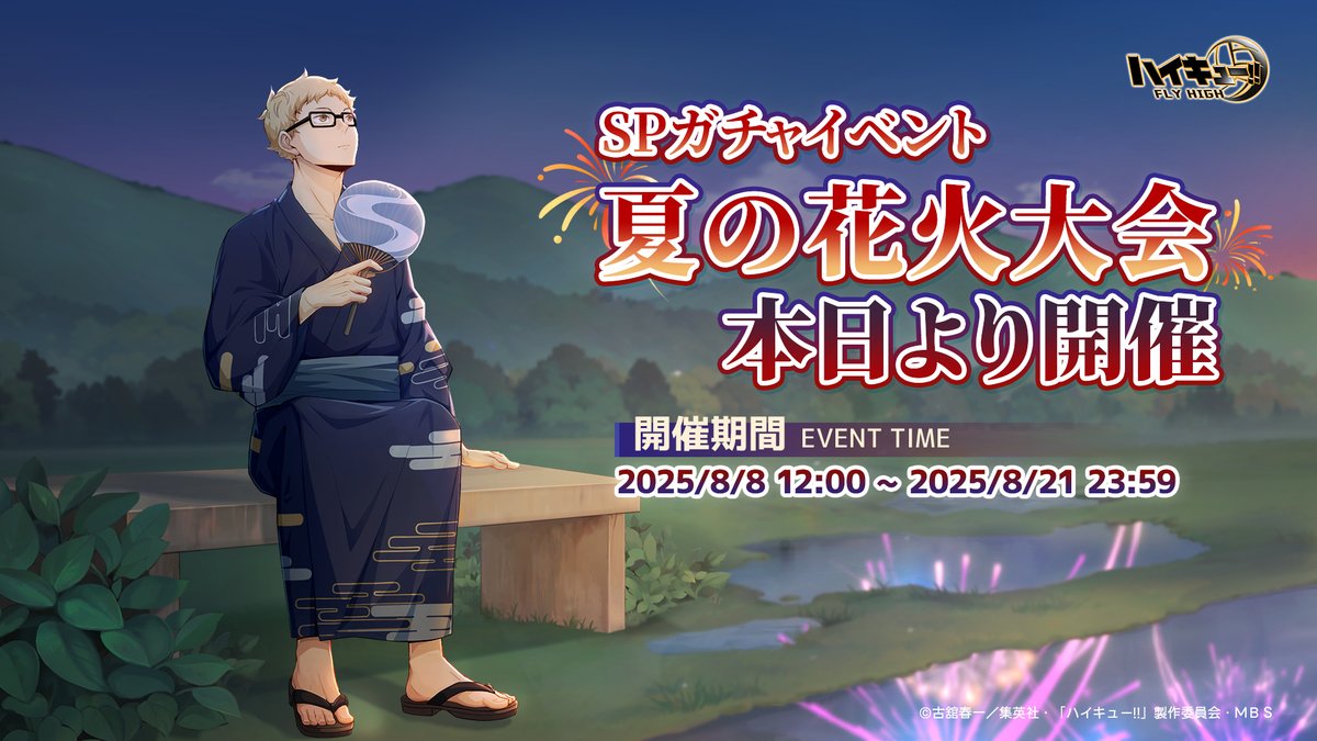 🎆イベント本日開催🎆

イベント【夏の花火大会】は本日より開催！
SPメンバー「#月島蛍（花火大会）」がイベントに登場します✨
イベントに参加してスーパーガチャチケットなどのボーナスをゲットしましょう！

📅イベント期間：2025/8/8 12:00~2025/8/21 23:59

#ハイフラ
#ハイキュー
#hq_anime