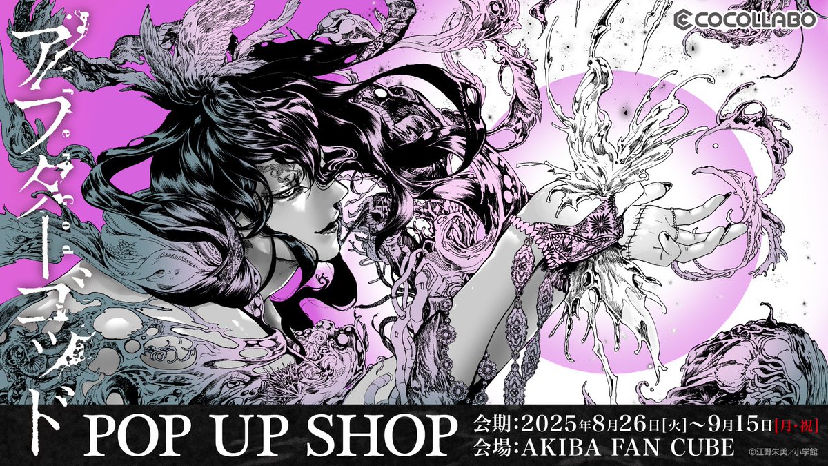 【イベント告知📣】
「#アフターゴッド POP UP SHOP」開催決定！✨
美麗なイラストを使用した新規グッズや、今回のために特別カラーで彩色されたイラストを使用したキャラファイングラフも発売！✨️
通販予約も予定しています！

詳細はこちら！
◆特設サイト
cocollabo.net/pages/aftergod…

#AfterGod