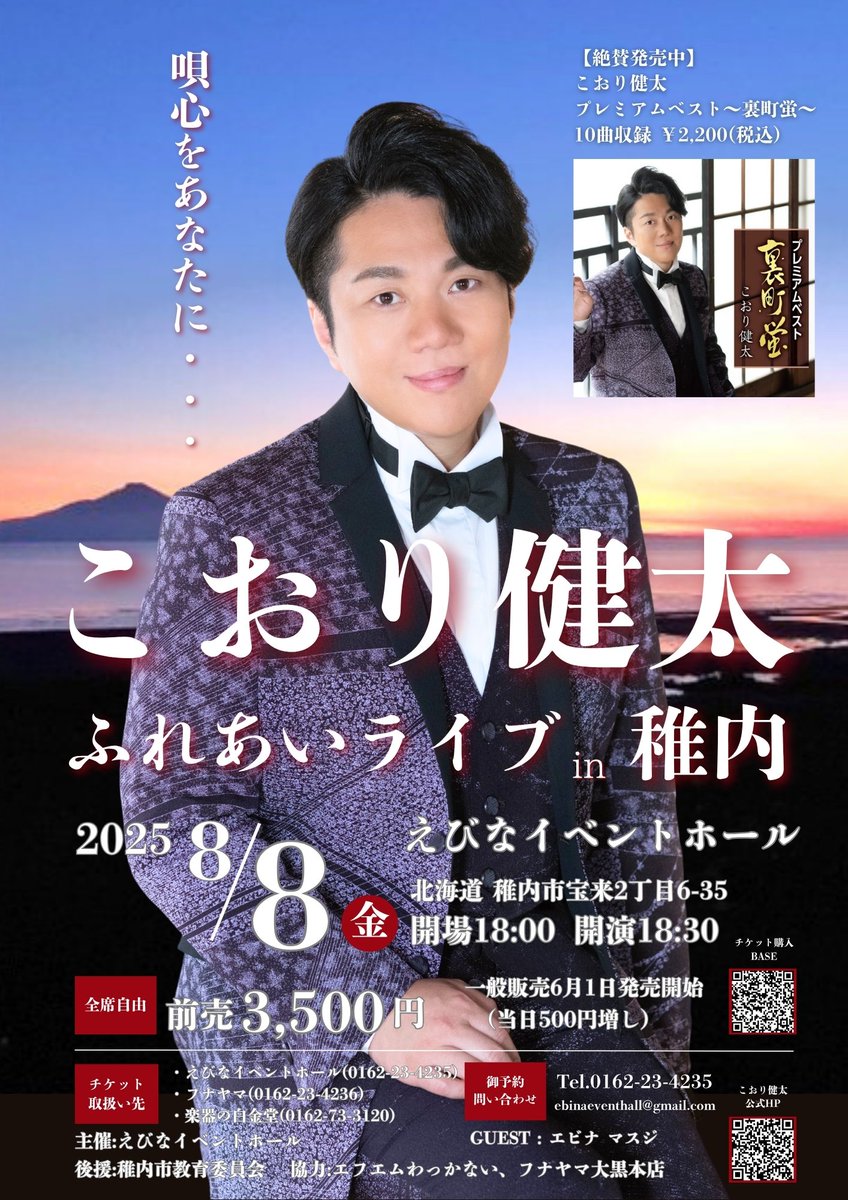 【本日開催‼️】

17:00よりホワイエにて物販開始となります✨

「こおり健太 ふれあいライブin稚内」
2025年8月8日(金) 
えびなイベントホール
開場18:00 開演18:30
料金:前売り3,500円 当日4,000円

🎟️販売店
・EBINA EVENT HALL
・フナヤマ大黒本店
・楽器の白金堂
📞予約0162-23-4235

#こおり健太