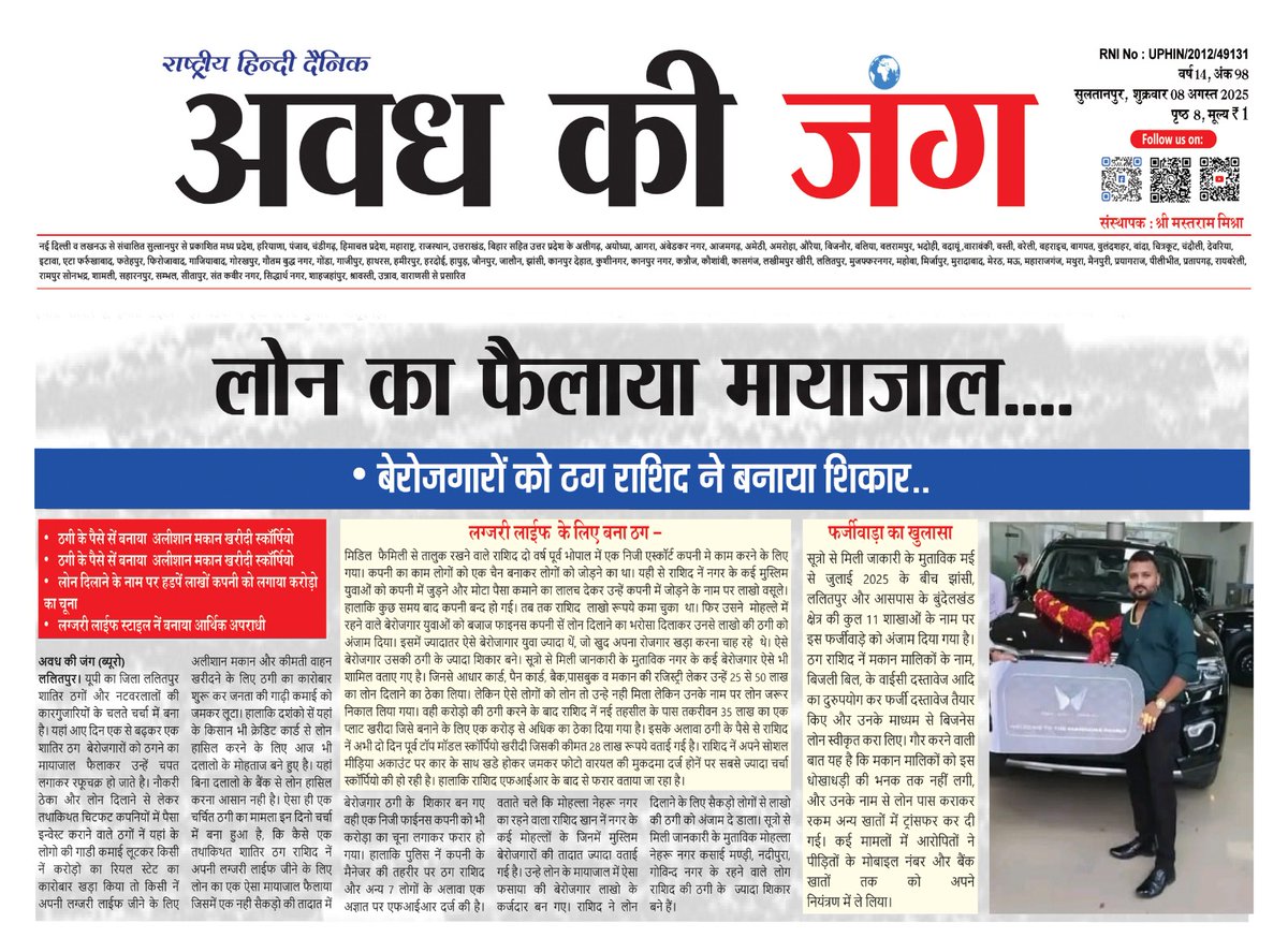 दैनिक अवध की जंग (@avadh_ki_jung) on Twitter photo लोन का फैलाया मायाजाल....
बेरोजगारों को ठग राशिद ने बनाया शिकार..
ठगी के पैसे से बनाया अलीशान मकान खरीदी स्कॉर्पियो लाईफस्टाइल में बनाया आर्थिक अपराधी
<a href="/lalitpurpolice/">LALITPUR POLICE</a> <a href="/rangejhansi/">DIG RANGE JHANSI</a> <a href="/Uppolice/">UP POLICE</a> <a href="/adgzonekanpur/">ADG ZONE KANPUR</a> <a href="/dgpup/">DGP UP</a> <a href="/IPSMdMustaque/">Md Mustaque IPS</a> <a href="/igrangekanpur/">DIG RANGE KANPUR</a> लोन का फैलाया मायाजाल....
बेरोजगारों को ठग राशिद ने बनाया शिकार..
ठगी के पैसे से बनाया अलीशान मकान खरीदी स्कॉर्पियो लाईफस्टाइल में बनाया आर्थिक अपराधी
<a href="/lalitpurpolice/">LALITPUR POLICE</a> <a href="/rangejhansi/">DIG RANGE JHANSI</a> <a href="/Uppolice/">UP POLICE</a> <a href="/adgzonekanpur/">ADG ZONE KANPUR</a> <a href="/dgpup/">DGP UP</a> <a href="/IPSMdMustaque/">Md Mustaque IPS</a> <a href="/igrangekanpur/">DIG RANGE KANPUR</a>