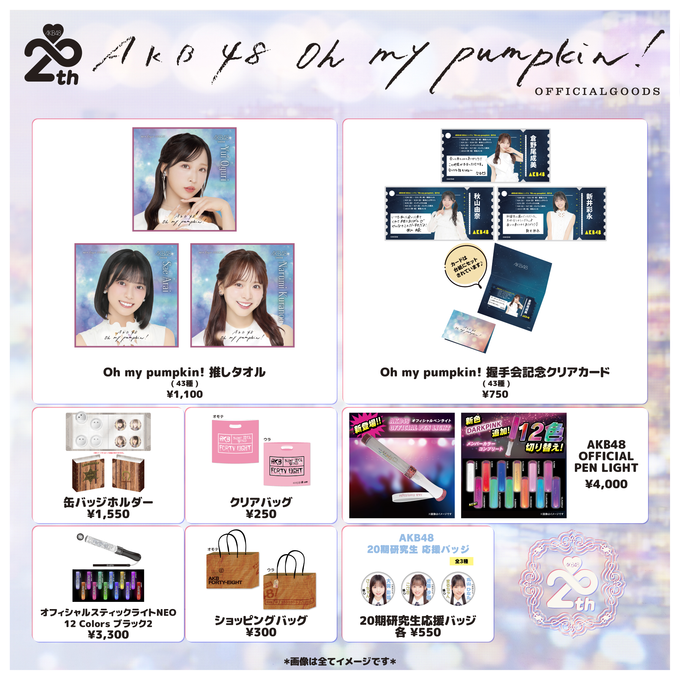 AKBのぐっずいろいろ AKB48 Official Shop (@AKB48_netshop) / X