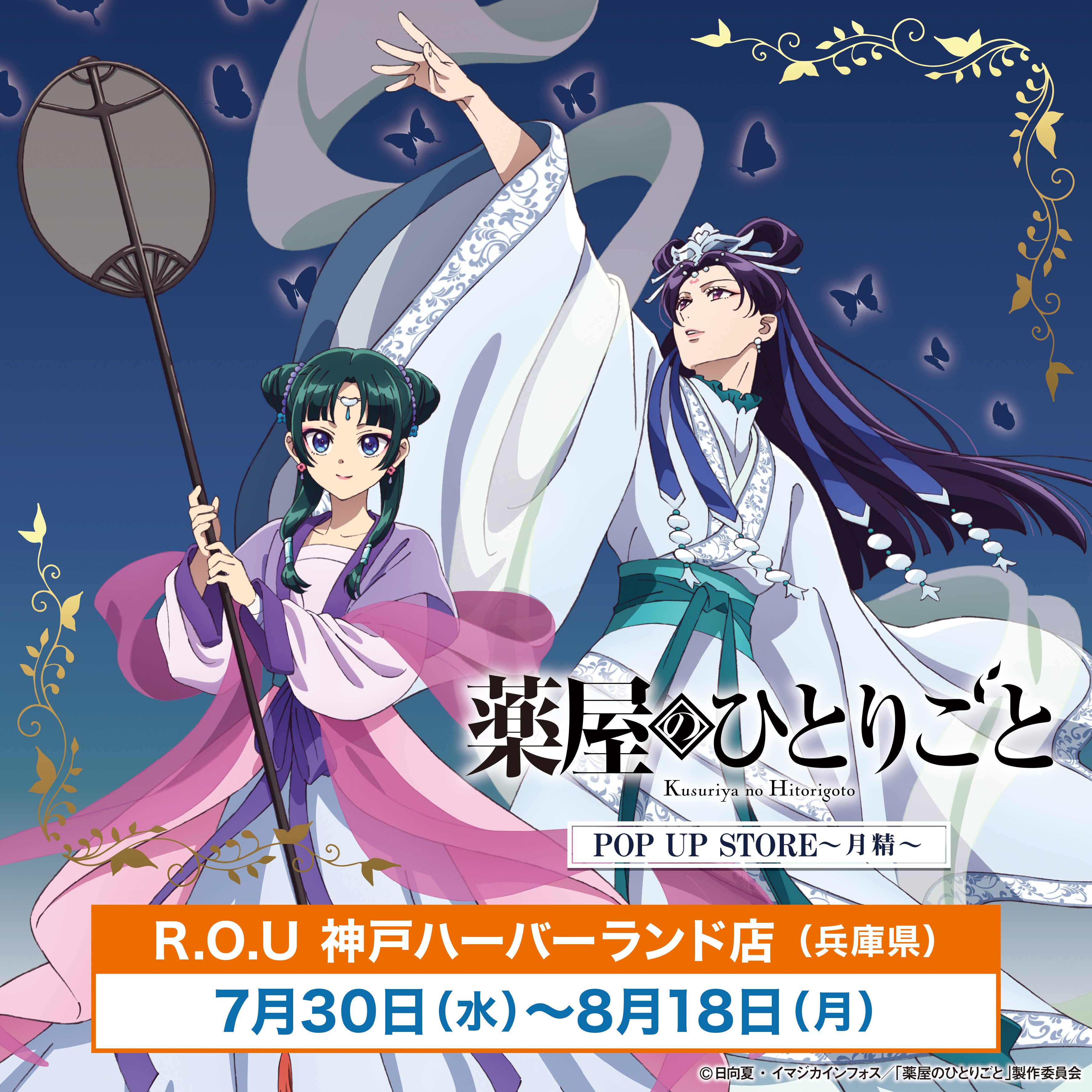 薬屋のひとりごと』POP UP STORE【公式】 on X: 