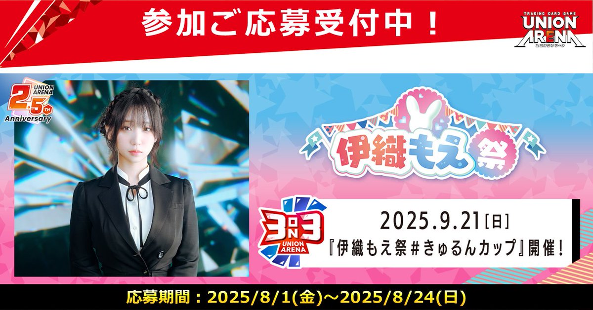 🐰 2.5周年記念 伊織もえ祭 ＃きゅるんカップ 🐰 3人1組のチーム戦で