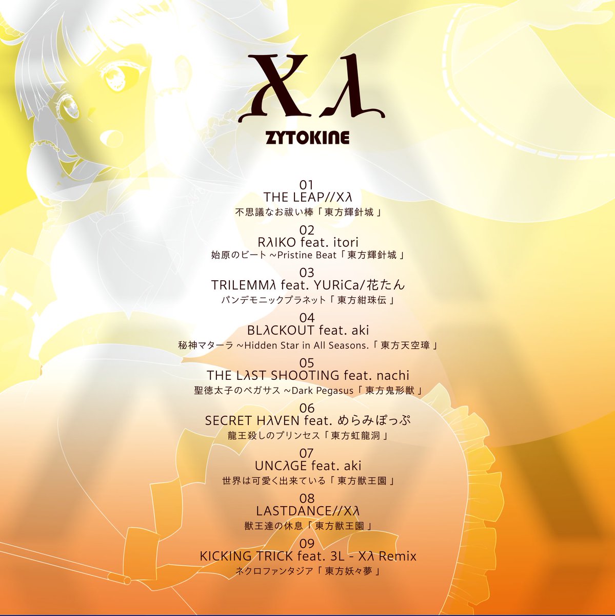 【ZYTOKINE夏コミ新譜】
「X\」「Xλ」
特設サイト：
zytokine-web.com/XBXL/

YouTube試聴動画：
youtu.be/p17Sbw8BKqw?si…

各アルバムのトラックリストはこちら！