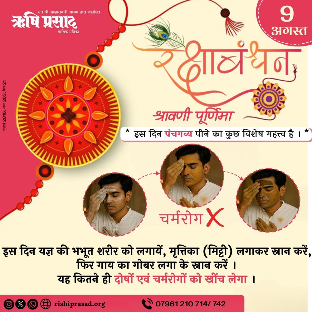 Rishi Prasad (@rishiprasadorg) on Twitter photo #рд╢реНрд░рд╛рд╡рдгреА_рдкреВрд░реНрдгрд┐рдорд╛/#рд░рдХреНрд╖рд╛рдмрдВрдзрди-9 рдЕрдЧрд╕реНрдд
рдЗрд╕ рджрд┐рди рдпрдЬреНрдЮ рдХреА #рднрднреВрдд рд╢рд░реАрд░ рдХреЛ рд▓рдЧрд╛рдпреЗрдВ, #рдореГрддреНрддрд┐рдХрд╛ (рдорд┐рдЯреНрдЯреА) рд▓рдЧрд╛рдХрд░ рд╕реНрдирд╛рди рдХрд░реЗрдВ, рдлрд┐рд░ рдЧрд╛рдп рдХрд╛ #рдЧреЛрдмрд░ рд▓рдЧрд╛ рдХреЗ #рд╕реНрдирд╛рди рдХрд░реЗрдВ ред рдпрд╣ рдХрд┐рддрдиреЗ рд╣реА рджреЛрд╖реЛрдВ рдПрд╡рдВ рдЪрд░реНрдорд░реЛрдЧреЛрдВ рдХреЛ рдЦреАрдВрдЪ рд▓реЗрдЧрд╛ ред
рдЗрд╕ рджрд┐рди #рдкрдВрдЪрдЧрд╡реНрдп рдкреАрдиреЗ рдХрд╛ рдХреБрдЫ рд╡рд┐рд╢реЗрд╖ рдорд╣рддреНрддреНрд╡ рд╣реИ ред
рдЬреБрд▓рд╛рдИ 2016, рдЕрдВрдХ 283, рдкреЗрдЬ 21 #рд╢реНрд░рд╛рд╡рдгреА_рдкреВрд░реНрдгрд┐рдорд╛/#рд░рдХреНрд╖рд╛рдмрдВрдзрди-9 рдЕрдЧрд╕реНрдд
рдЗрд╕ рджрд┐рди рдпрдЬреНрдЮ рдХреА #рднрднреВрдд рд╢рд░реАрд░ рдХреЛ рд▓рдЧрд╛рдпреЗрдВ, #рдореГрддреНрддрд┐рдХрд╛ (рдорд┐рдЯреНрдЯреА) рд▓рдЧрд╛рдХрд░ рд╕реНрдирд╛рди рдХрд░реЗрдВ, рдлрд┐рд░ рдЧрд╛рдп рдХрд╛ #рдЧреЛрдмрд░ рд▓рдЧрд╛ рдХреЗ #рд╕реНрдирд╛рди рдХрд░реЗрдВ ред рдпрд╣ рдХрд┐рддрдиреЗ рд╣реА рджреЛрд╖реЛрдВ рдПрд╡рдВ рдЪрд░реНрдорд░реЛрдЧреЛрдВ рдХреЛ рдЦреАрдВрдЪ рд▓реЗрдЧрд╛ ред
рдЗрд╕ рджрд┐рди #рдкрдВрдЪрдЧрд╡реНрдп рдкреАрдиреЗ рдХрд╛ рдХреБрдЫ рд╡рд┐рд╢реЗрд╖ рдорд╣рддреНрддреНрд╡ рд╣реИ ред
рдЬреБрд▓рд╛рдИ 2016, рдЕрдВрдХ 283, рдкреЗрдЬ 21
