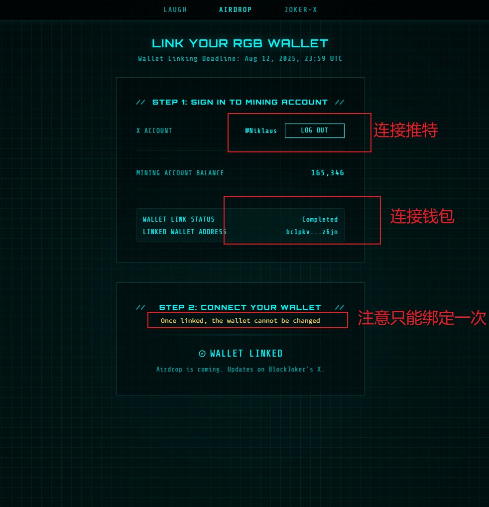 Niklaus (@niklausi_) on Twitter photo BlockJokerCoin空投终于来了还以为这项目难产了!
还记得之前一起挖的 <a href="/BlockJokerCoin/">BlockJoker 🤡 JOKER</a> 吗?
🚀 重要更新:昨天 BitLight 钱包的 RGB v12 版本正式在主网上线,这意味着 Joker 的空投登记通道现在已经开放!
📋 操作步骤:
1️⃣ 访问官方空投页面:blockjoker.org/airdrop 2️⃣ 绑定你的 Twitter 账户 BlockJokerCoin空投终于来了还以为这项目难产了!
还记得之前一起挖的 <a href="/BlockJokerCoin/">BlockJoker 🤡 JOKER</a> 吗?
🚀 重要更新:昨天 BitLight 钱包的 RGB v12 版本正式在主网上线,这意味着 Joker 的空投登记通道现在已经开放!
📋 操作步骤:
1️⃣ 访问官方空投页面:blockjoker.org/airdrop 2️⃣ 绑定你的 Twitter 账户