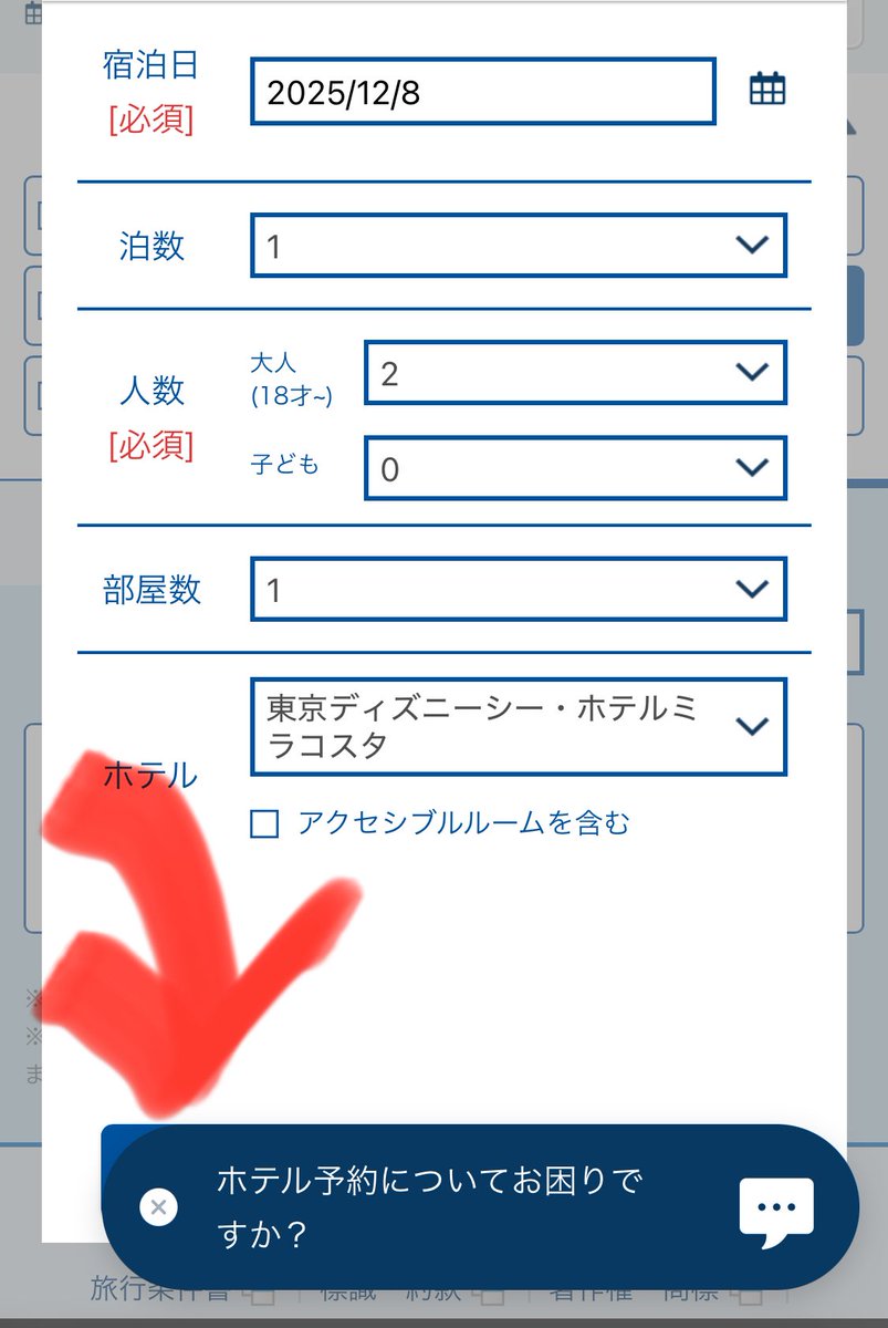 ディズニーの予約サイト
チャット用のボタンが広がって来て
検索ボタンを全体的に隠すのは
やめて欲しい
