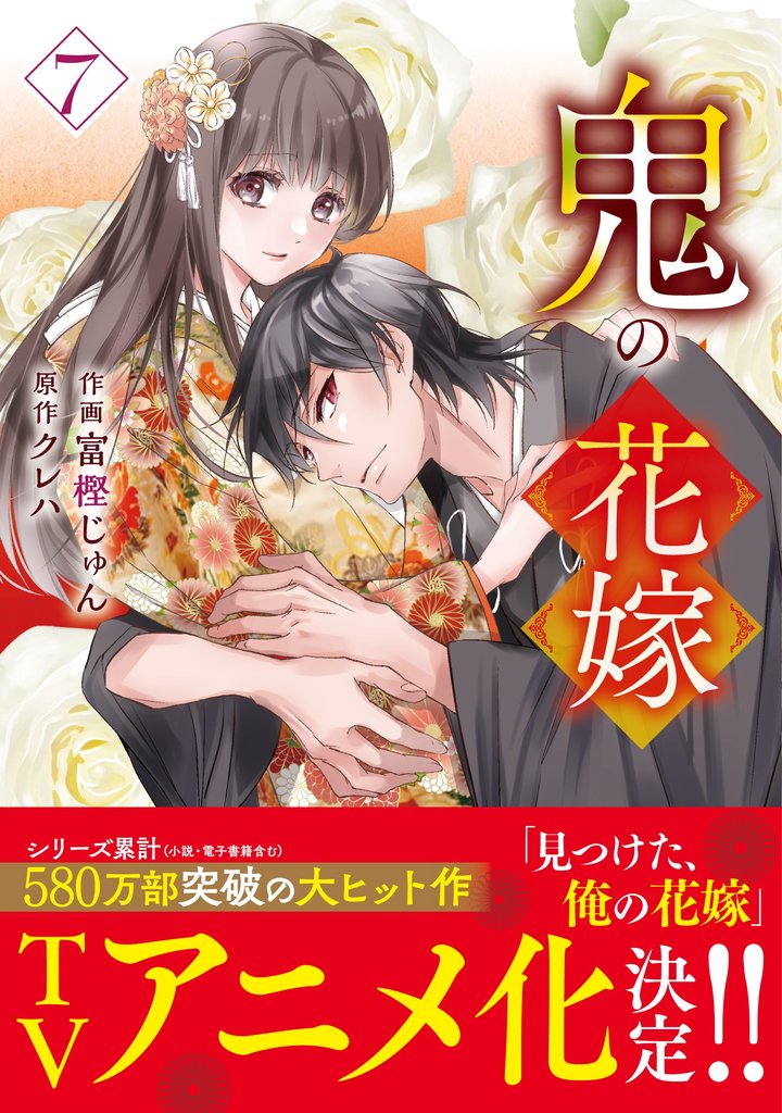 全巻特典付き　鬼の花嫁 全巻セット 1-7巻 鬼の花嫁 全巻セット 1-7巻 全巻特典付き 新品]鬼の花嫁 (1-7巻