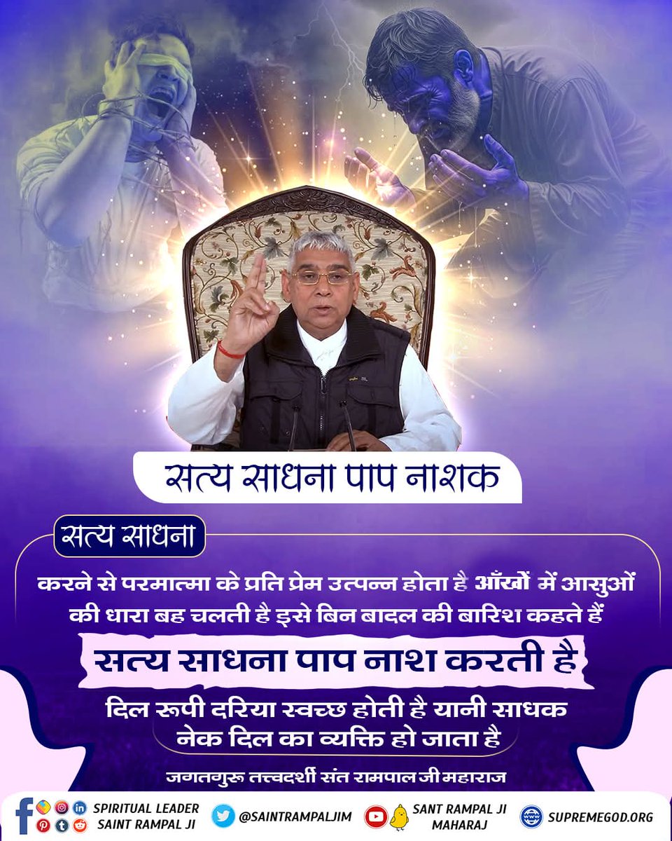 #GodMorningFriday
सत्य साधना पाप नाशक
सत्य साधना
करने से परमात्मा के प्रति प्रेम उत्पन्न होता है आखों में आसुओं की धारा बह चलती है इसे बिन बादल की बारिश कहते हैं सत्य साधना पाप नाश करती है दिल रूपी दरिया स्वच्छ होती है यानी साधक नेक दिल का व्यक्ति हो जाता है।