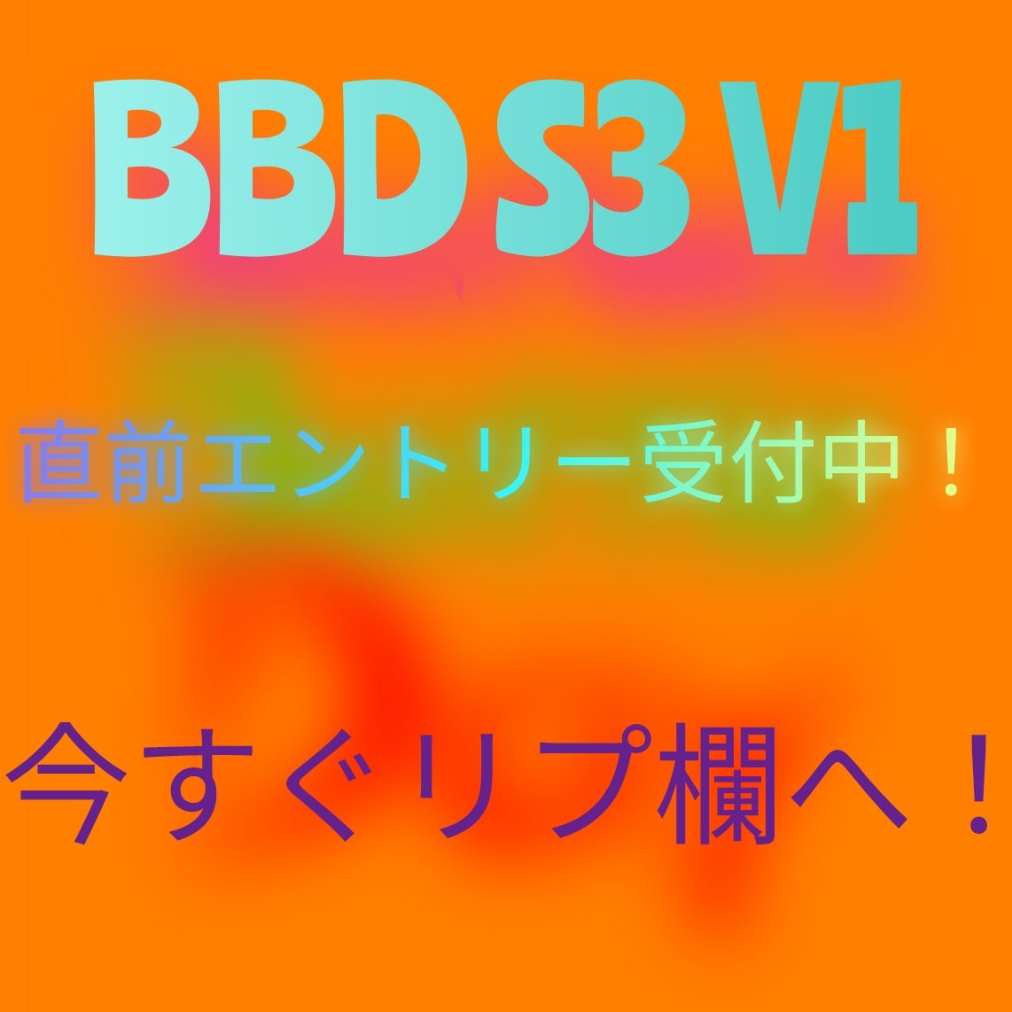 BBD Season3 Vol.1
明日8/9 14:00から始まります！
そのため、直前エントリーをこのポストのリプで受け付けます！出場希望の方はリプにお願いします！
また、2大会エントリー希望の方はエントリーフォームからお願いします！
エントリーフォーム↓
docs.google.com/forms/d/e/1FAI…