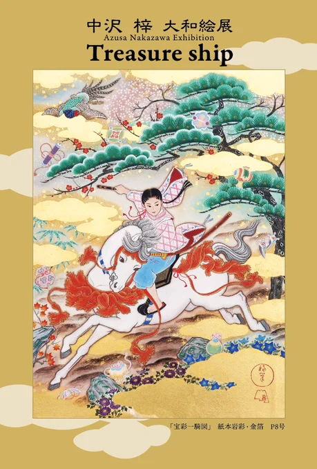 展示のお知らせです 展示名:「中沢 梓 大和絵展 ～Treasure ship～」  会期:8月27日(水)～9月2日(火) ※最終日午後4時閉場 会場:阪急うめだ本店 7階美術画廊 営業時間:午前10時～午後8時 まだハガキのご案内が準備できていないのですが…