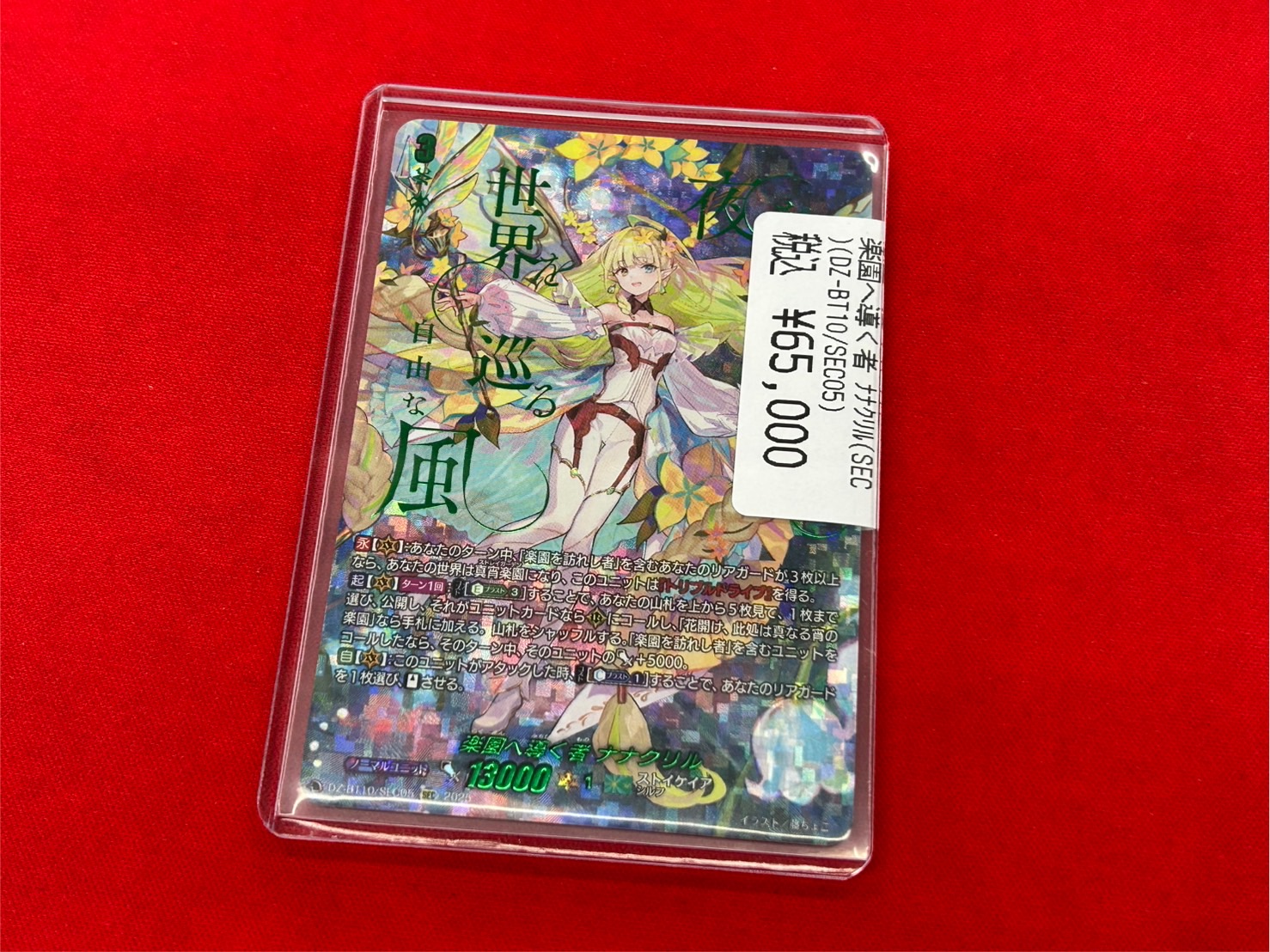 ヴァンガード/竜魂鳴導/SEC/楽園へ導くもの ナナクリル（カード