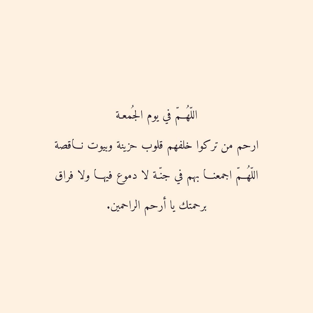 #امواتكم_بالدعاء_لهم_يفرحون
#يوم_الجمعة
اللّهُمّ في يوم الجمعة
ارحم من تركوا خلفهم قلوب حزينة وبيوت ناقصة
اللّهُمّ اجمعنا بهم في جنة لا دموع فيها ولا فراق 
برحمتك يا أرحم الراحمين.