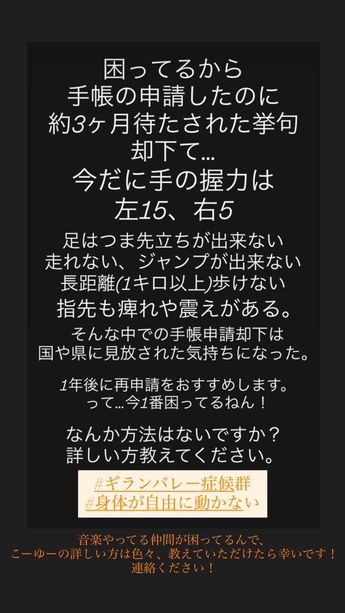 音楽の仲間が困ってます！
こーゆーの詳しい方教えてください🙇🏽‍♂️

#ギランバレー症候群
#身体が動かない
#手帳剥奪