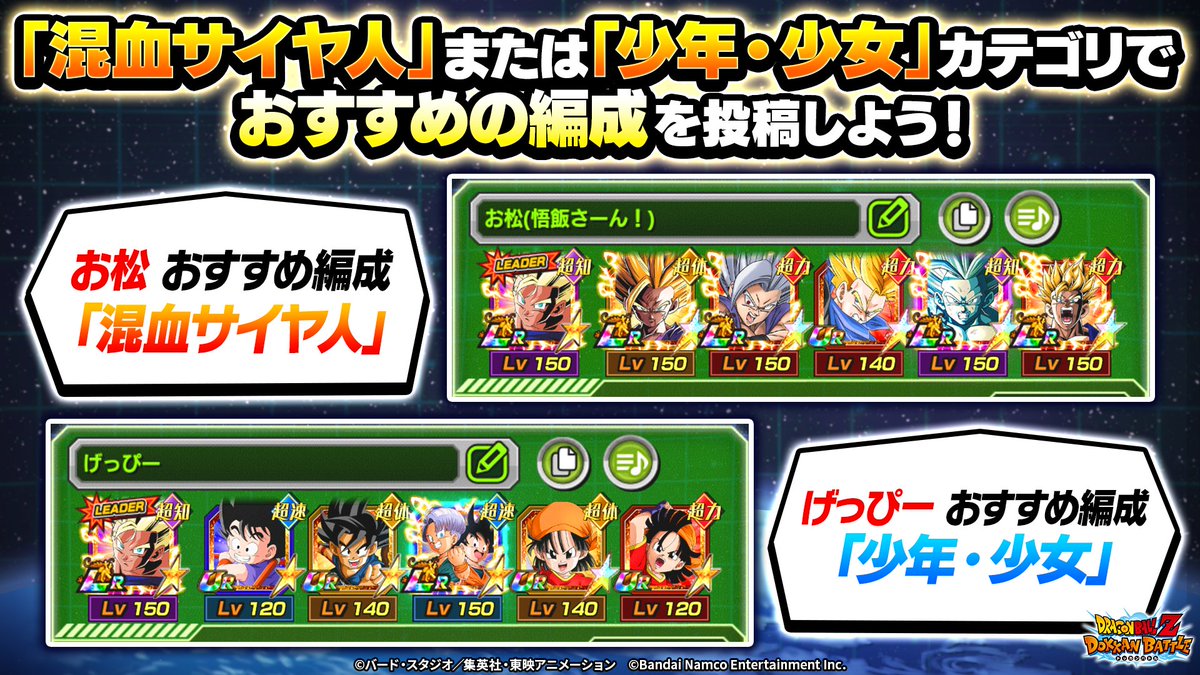 ◤おすすめ編成、大募集！◢ 「混血サイヤ人」または「少年・少女