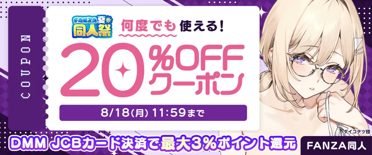 15%OFF キャンペーン中!
&amp;
20%OFFクーポン適応新作
2025/08/18 11:59まで!
https://t.co/5eocKAGuII

15%OFF】 続・女友達と過ごすまったりイチャラブHな休日 橋本編 