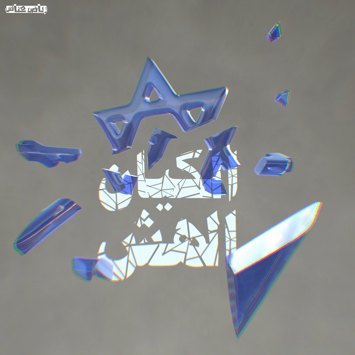 🔹️( بوستر 3D ) :

الكيــــــــــان الـــــــــهش