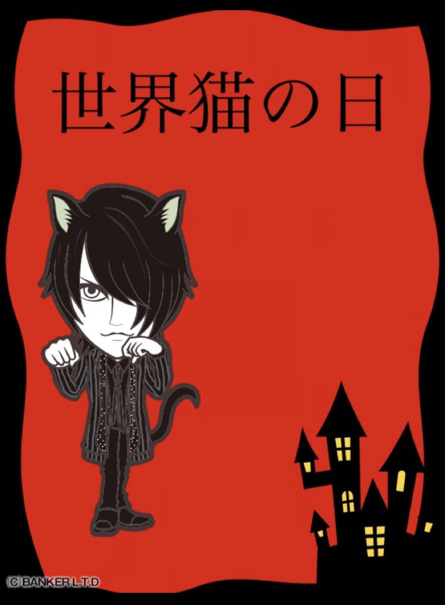 #世界猫の日 🐈‍⬛

(毎年恒例)