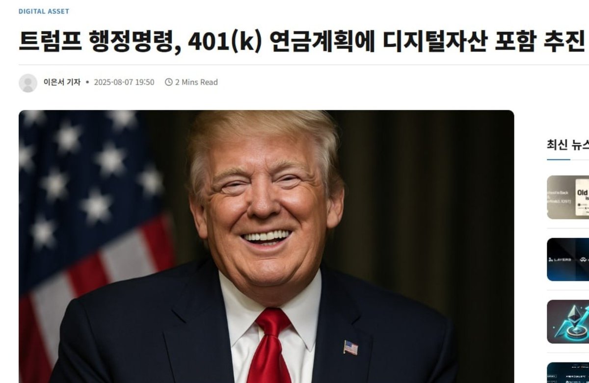 401(k)까지 디지털 자산이 들어온다구요? 😮 미국 퇴직연금 시장 규모만 12.5조 달러. 트럼프 행정명령이 통과되면, 이 거대한  자금이 BTC·ETH 같은 디지털 자산에도 직접 흘러들어갈 수 있다는 얘기죠. 기존엔 채권·주식 중심이던 은퇴 포트폴리오가, 이제는