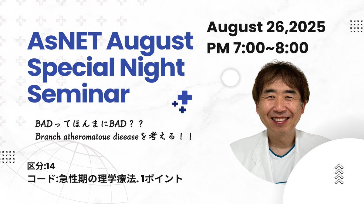 tkd_k888's tweet image. 【先着60名　参加費無料】

AsNET @AsNet_reha 勉強会にて発表機会を頂きました。

「BADって、ほんとにBAD？？」〜Branch atheromatous diseaseを考える！！

おさえるべきところはおさえ、それでいて気楽に参加できるような、そんな勉強会になればと思っております。ぜひw

申し込みは👇