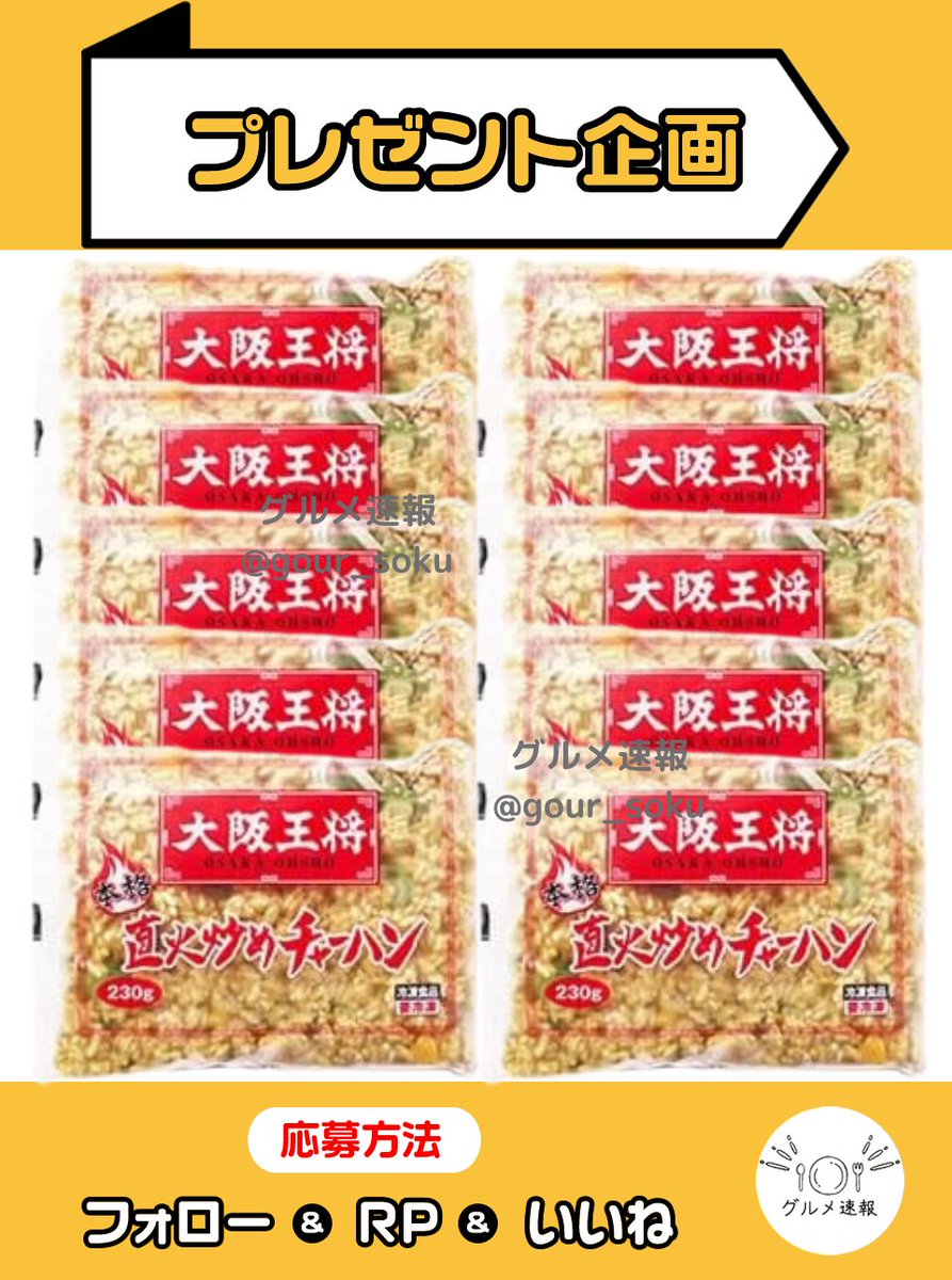 大阪王将冷凍炒めチャーハン230ｇ×12袋🎁

家庭で簡単に本格中華を楽しめる一品。具材の旨味がしっかり感じられます🎉

🌈応募方法
1⃣当アカウントをフォロー
2⃣この投稿をリポスト&amp;いいね
⏰8月11日 23:59締切

当選者に直接DM💌
