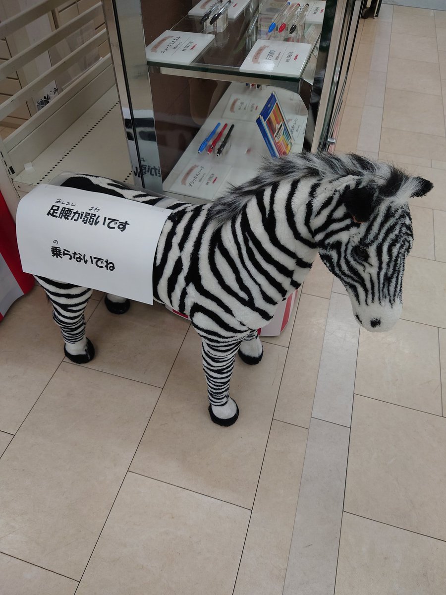 東急ハンズ　足腰が弱いため、乗らないでほしいシマウマ