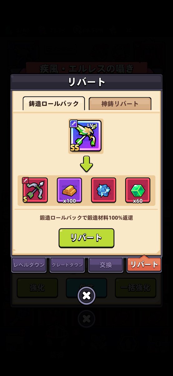 SS迷ってる方向けに人柱覚悟で試した結果を報告します。
結果から言うとSに戻すことは可能で、方法は神鋳リバート、+、レベル全てダウングレードの初期状態にした上で鋳造ロールバックです。
素材100%返還なので試してみたいものに突っ込んでみてok