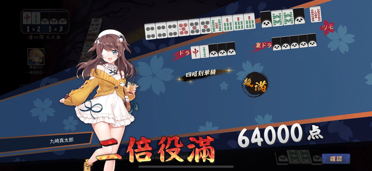 四暗刻単騎待ちで上がれた！