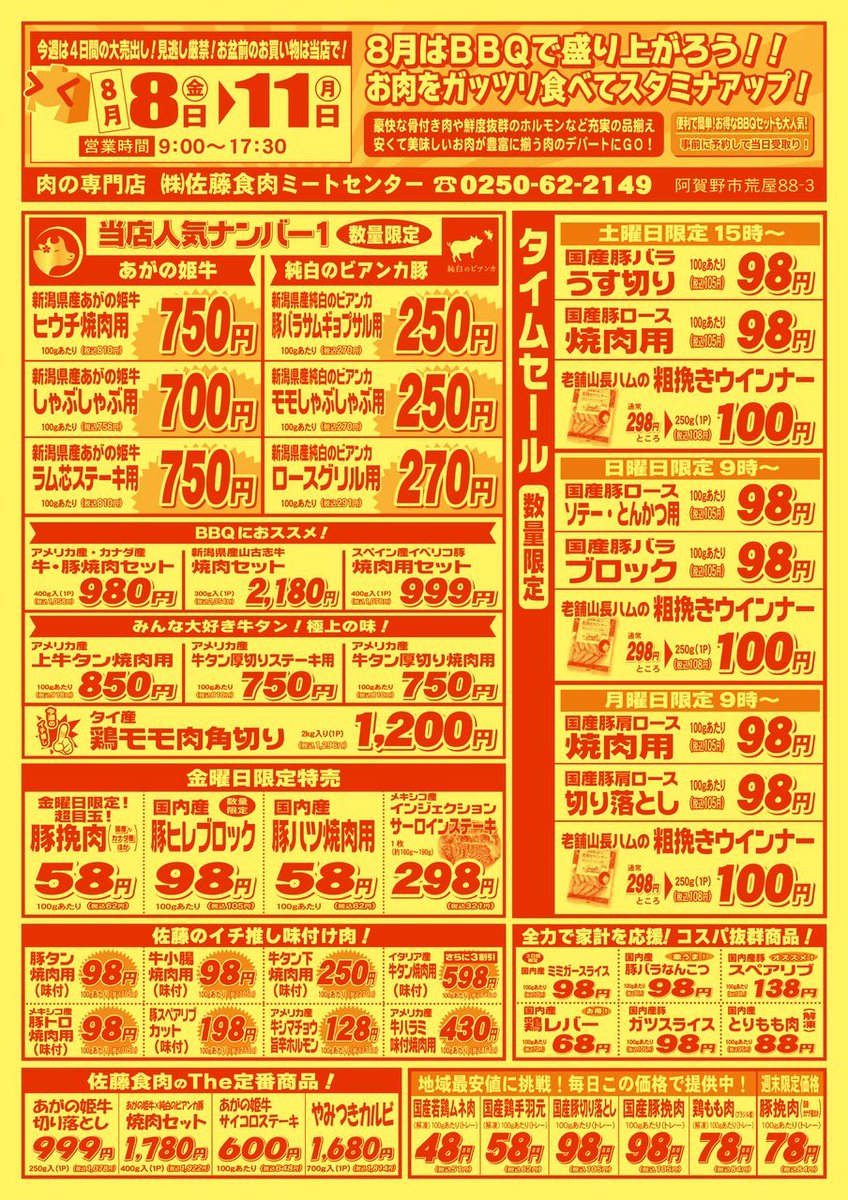 佐藤 購入ページ 今日から11日までの4日間の大売り出しは佐藤食肉イチオシの新潟県産の