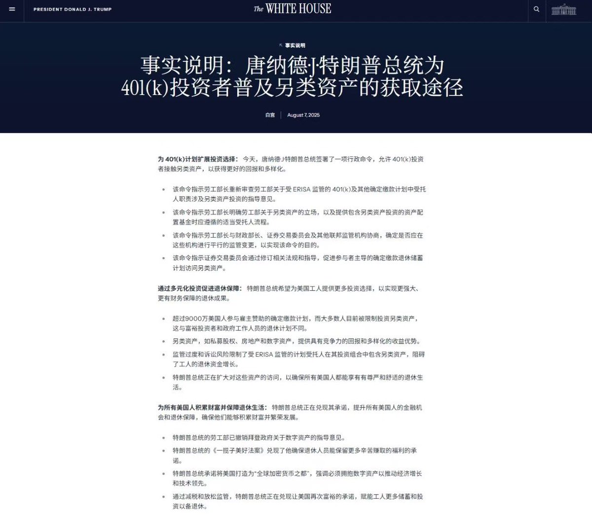 特朗普已签署行政令，允许 401(k) 计划配置包括 Bitcoin 在内的数字资产，这类投资预计将主要通过现货 ETF 等合规产品实现。