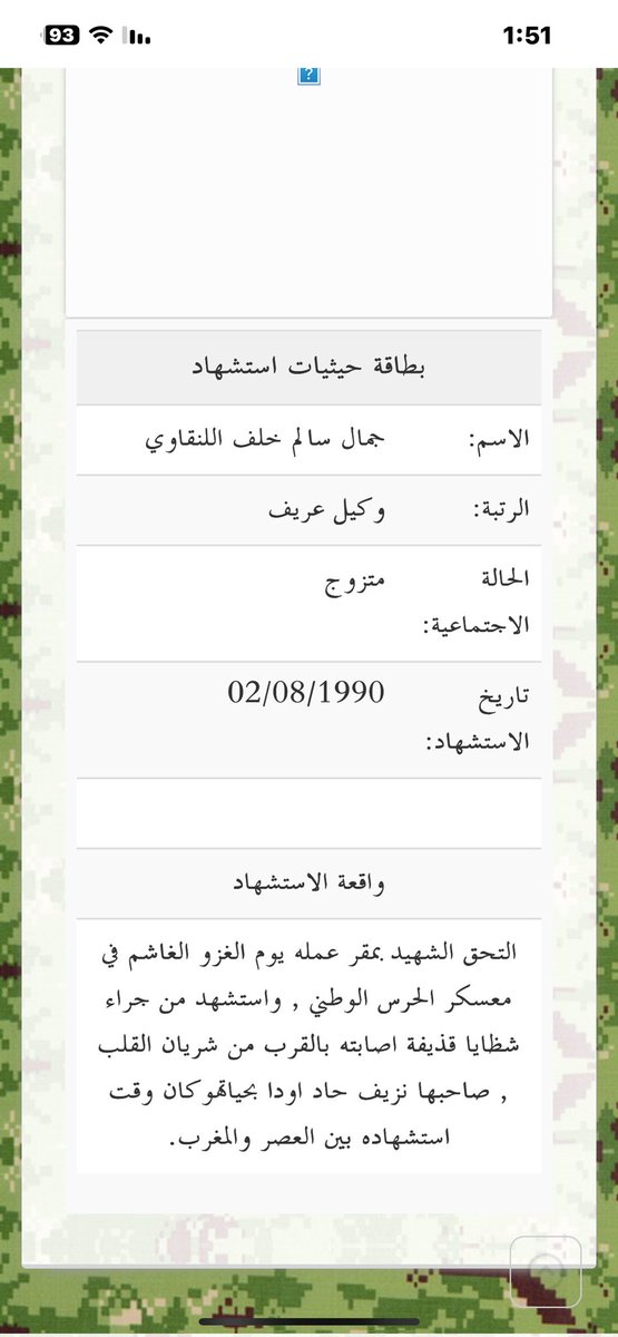 قصة أول مره أنشرها ..

في يوم #الغزو_العراقي_الغاشم 1990/8/2 الساعة 11بالليل أصيب الوالد رحمة الله بجلطة بالرأس ولم يعلم عن #الغزو_العراقي للكويت وكان أخي الأكبر راشد عسكري ولم نعلم ماذا مصيره فأخذنا الوالد رحمه الله الي مستشفي العدان أنا ومعي الصديق حربي العجمي <a href="/Eng_harbi_777/">د. حربي عبدالله الشميعان</a>