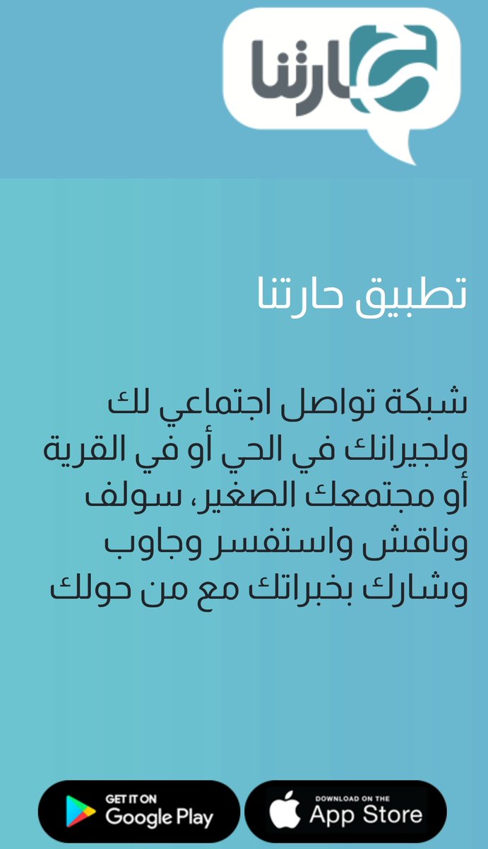 في تطبيق حارتنا للتواصل الاجتماعي بين الجيران وسكان وزوار الأحياء

وصلنا لـ60 ألف مستخدم
حالياً مركزين على الرياض
لتحميل التطبيق وللتسجيل 👇
hartna.io