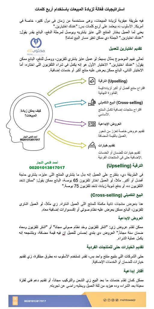 ✂️ استراتيجية لزيادة المبيعات بـ 4 كلمات 
#تسويق
#مبيعات