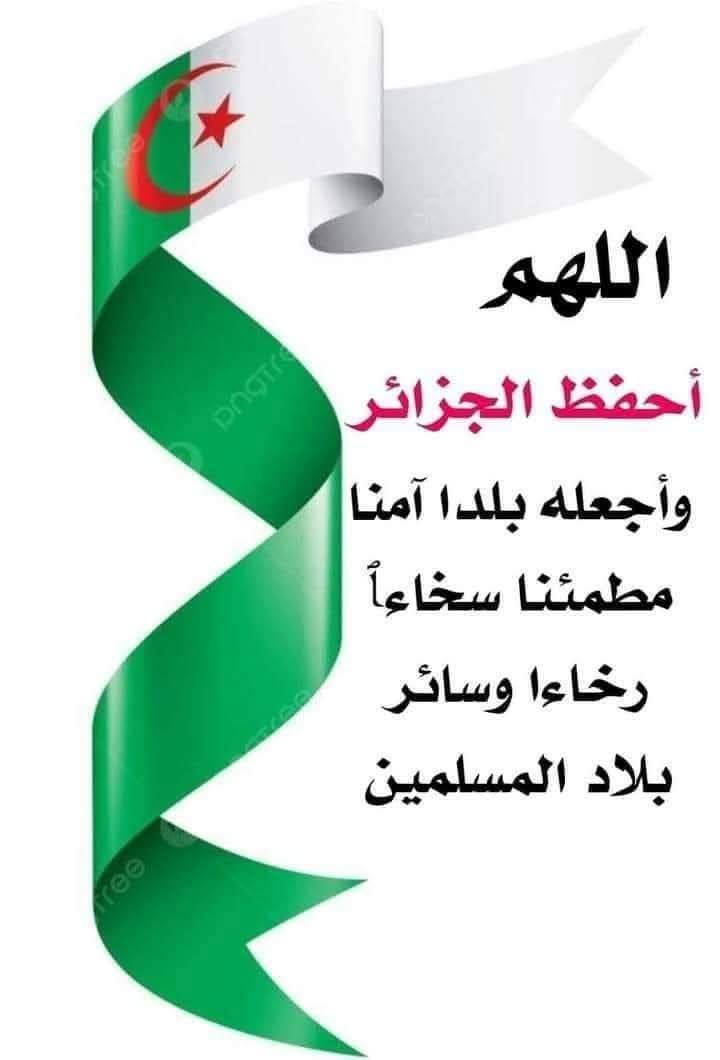 حفظ الله الجزائر 🇩🇿 🇩🇿 🇩🇿  من كل سوء
