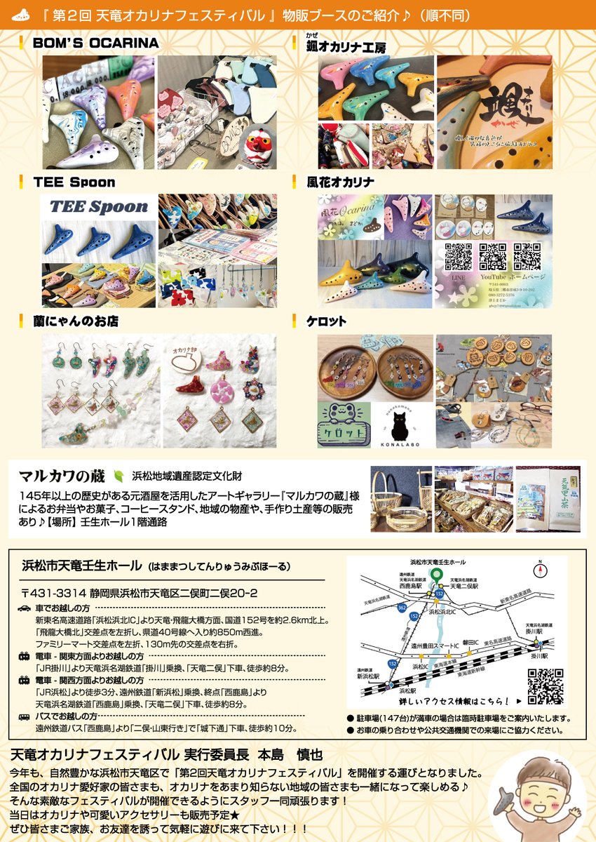 【第2回 天竜オカリナフェスティバル】
全国から100名以上のオカリナ愛好家さんが大集合😊‼️
日時 2025年9月14日(日) 三連休中日♪ 10時～17時
会場 天竜壬生ホール(静岡県浜松市)
入場無料
🌟 Special Guest <a href="/flute_takashi/">Takashi(フルート・オカリナ・ボーカル)</a>
Takashiさんが天竜にやってくる !!
コラボ演奏も🌈
facebook.com/tenryu.ocarina…