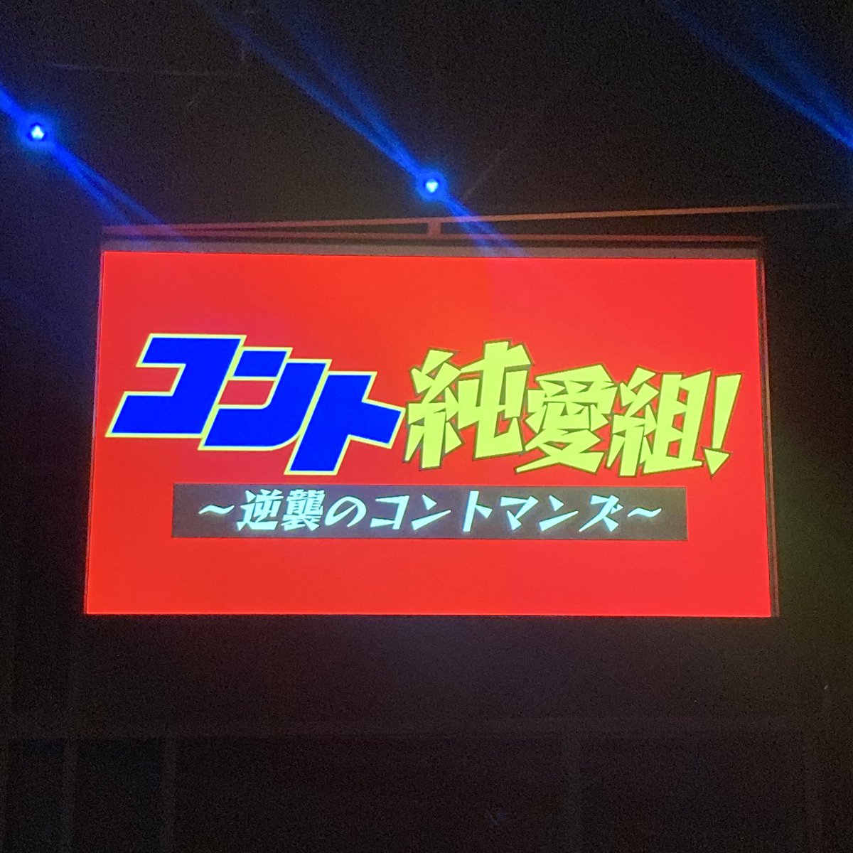 pon2_1's tweet image. 久々ルミネ。
KOCに向けてみんな仕上がってますね〜
うるブギの2本目はKOCっぽいってすごい思ったしジェラはやっぱりちいかみの演技力に拍手。GAGの笑いをまたKOCで観たいなという気持ちも増した…たぶん池ちゃんファンみたいな子がGAGのコントでめっちゃ笑ってて安心した笑
#逆襲のコントマンズ